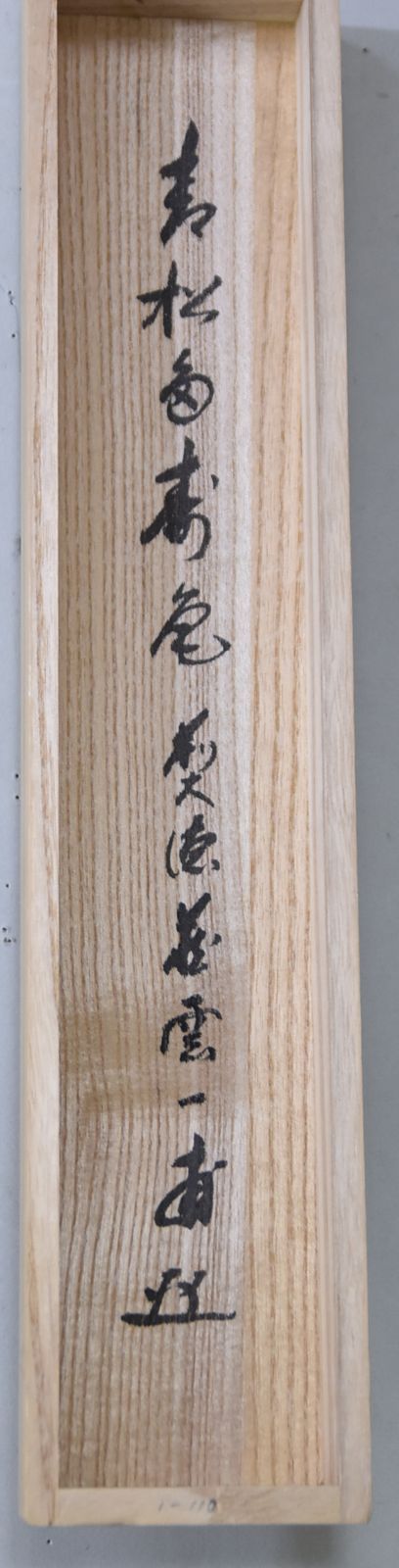 青松多寿色」矢野 一甫・茶掛 大徳寺 共箱 茶道 - メルカリ