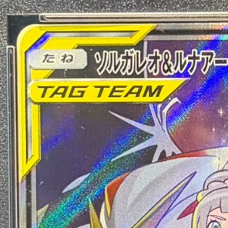 PSA10】ソルガレオ＆ルナアーラGX SR 063/049 1枚 - メルカリ