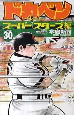 中古】少年コミック ドカベン スーパースターズ編(30) - メルカリ