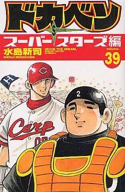 中古】少年コミック ドカベン スーパースターズ編(39) / 水島新司