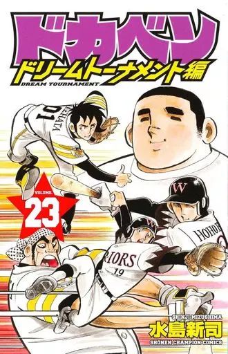 中古】少年コミック ドカベン ドリームトーナメント編(23) / 水島新司