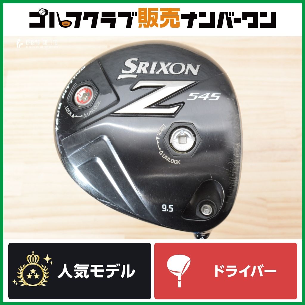 新品☆ダンロップ☆スリクソン SRIXON Z545☆10.5°S☆クロカゲ