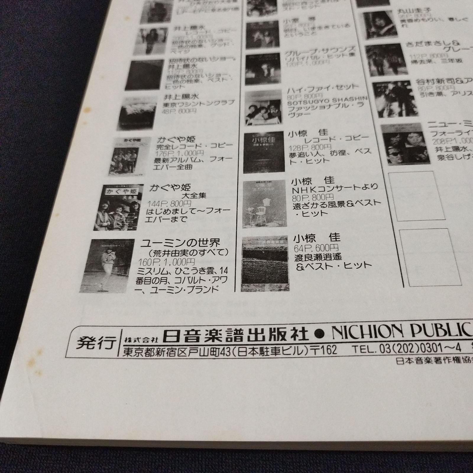 バンドスコア かぐや姫 完全レコード・コピー 1978年 楽譜 棚Ma12-0326