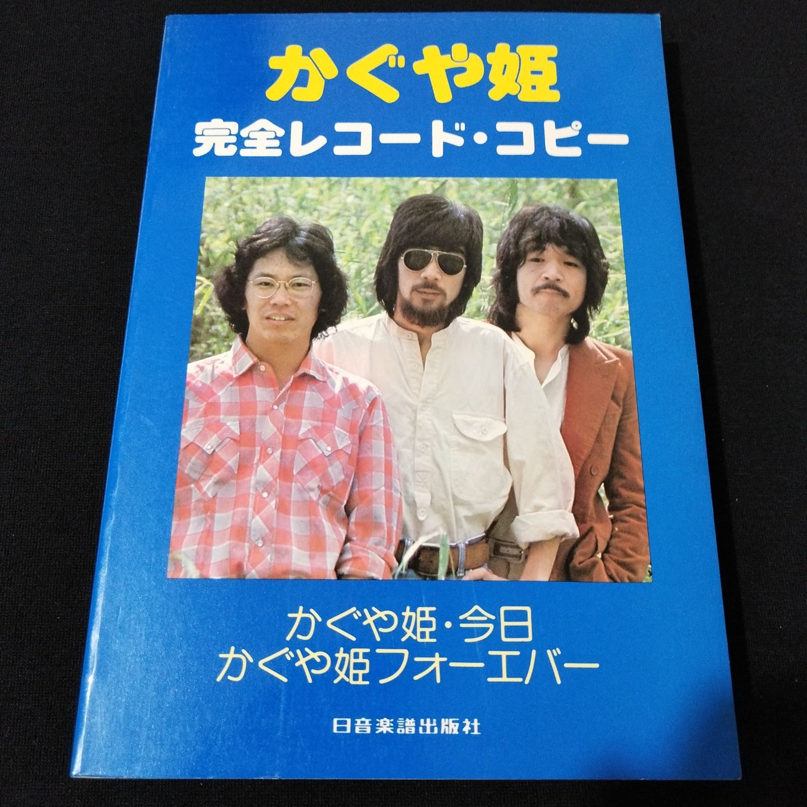 バンドスコア かぐや姫 完全レコード・コピー 1978年 楽譜 棚Ma12-0326