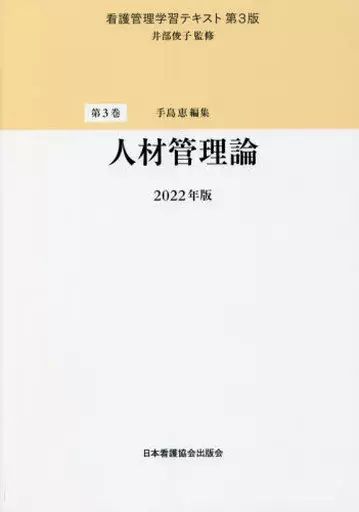 中古】単行本(実用) ≪医学≫ 看護管理学習テキスト[第3版] 第3巻 人材