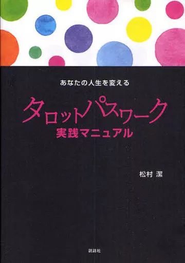 中古】単行本(実用) ≪宗教・哲学・自己啓発≫ あなたの人生を変える