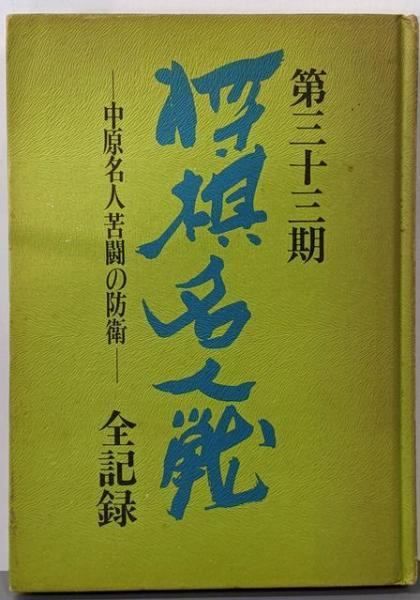 中古】第三十三期将棋名人戦全記録 : 中原名人苦闘の防衛／朝日新聞