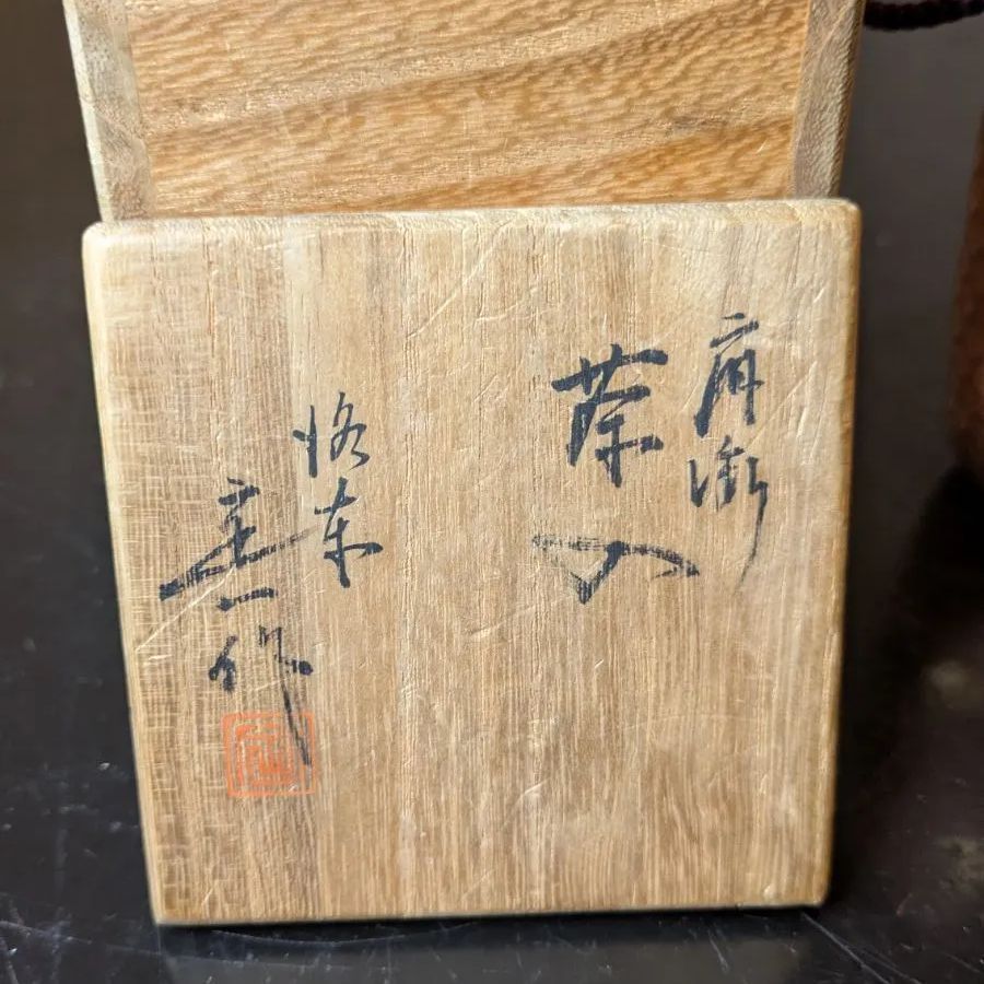 肩衝茶入 茶道具 桶谷定一 茶入 骨董品 共箱 - メルカリ