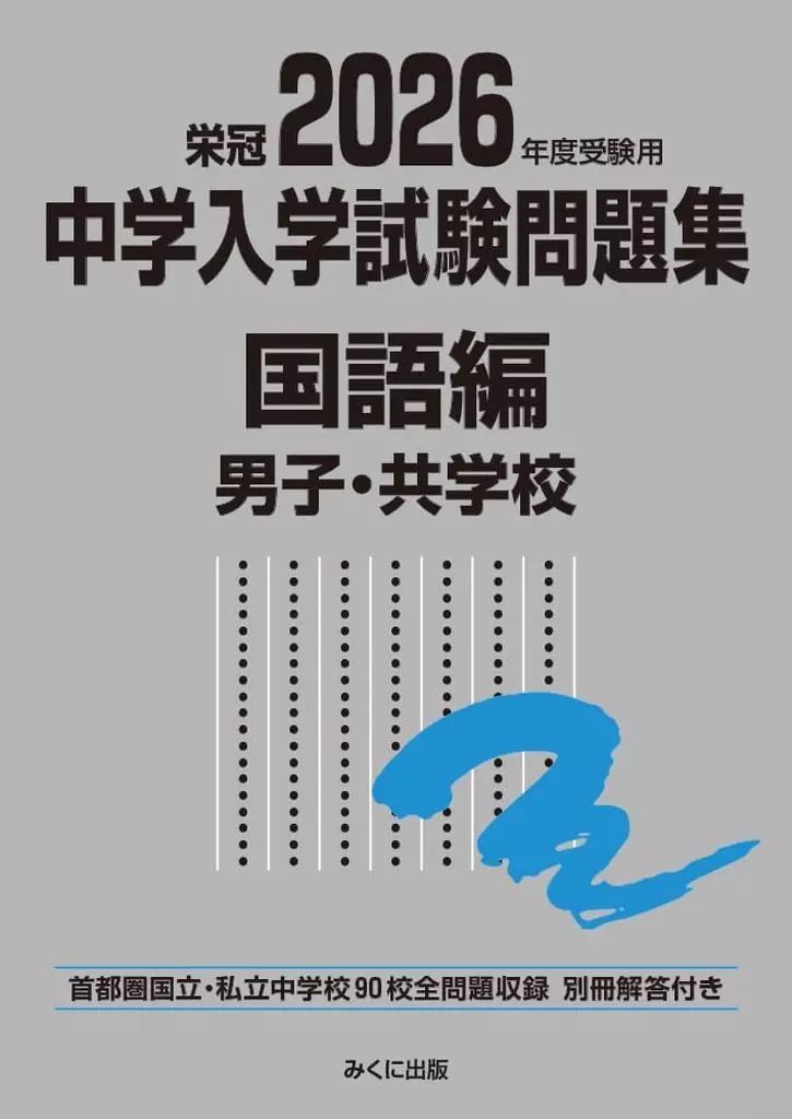 【中古】単行本(実用) ≪語学≫ 2026年度受験用 中学入学試験問題集 国語編 男子・共学校 / みくに出版編集部