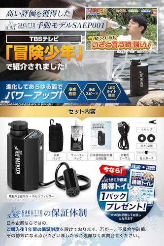 SAKUTTO 携帯浄水器 電動式 浄水器 濾過器 アウトドア 防災グッズ 防災