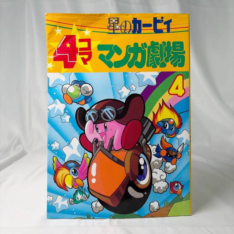 SB175 中古コミック 星のカービィ 4コママンガ劇場 4巻 エニックス