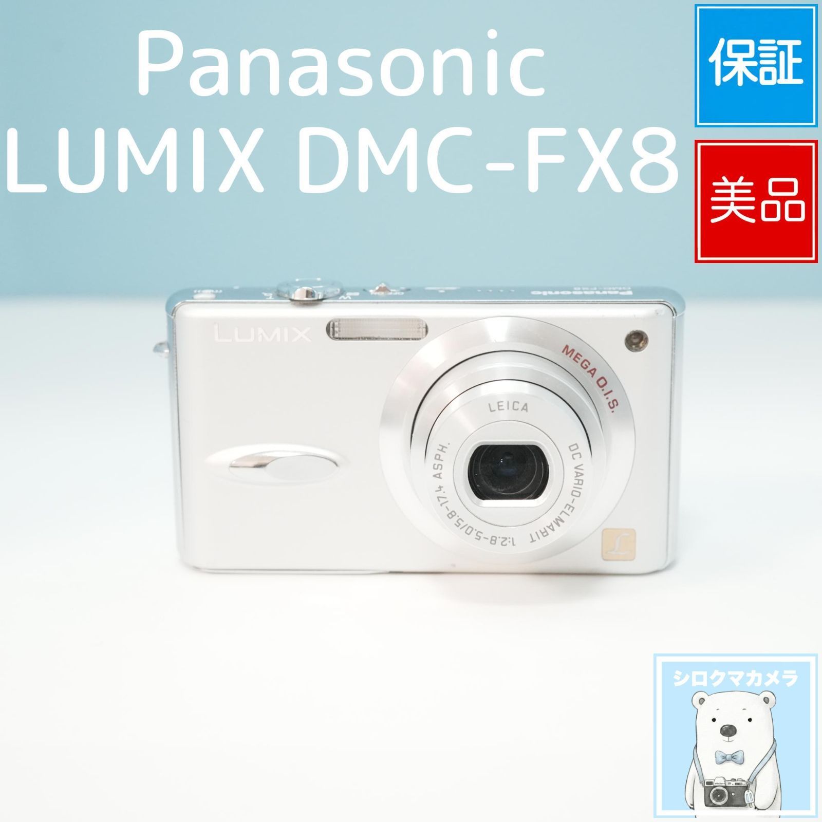 Panasonic LUMIX DMC-FX8 デジカメ スマホ転送OK フルセット 美品