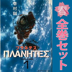 プラネテス 1～4巻 漫画 全巻セット 完結 モーニングKC 幸村誠