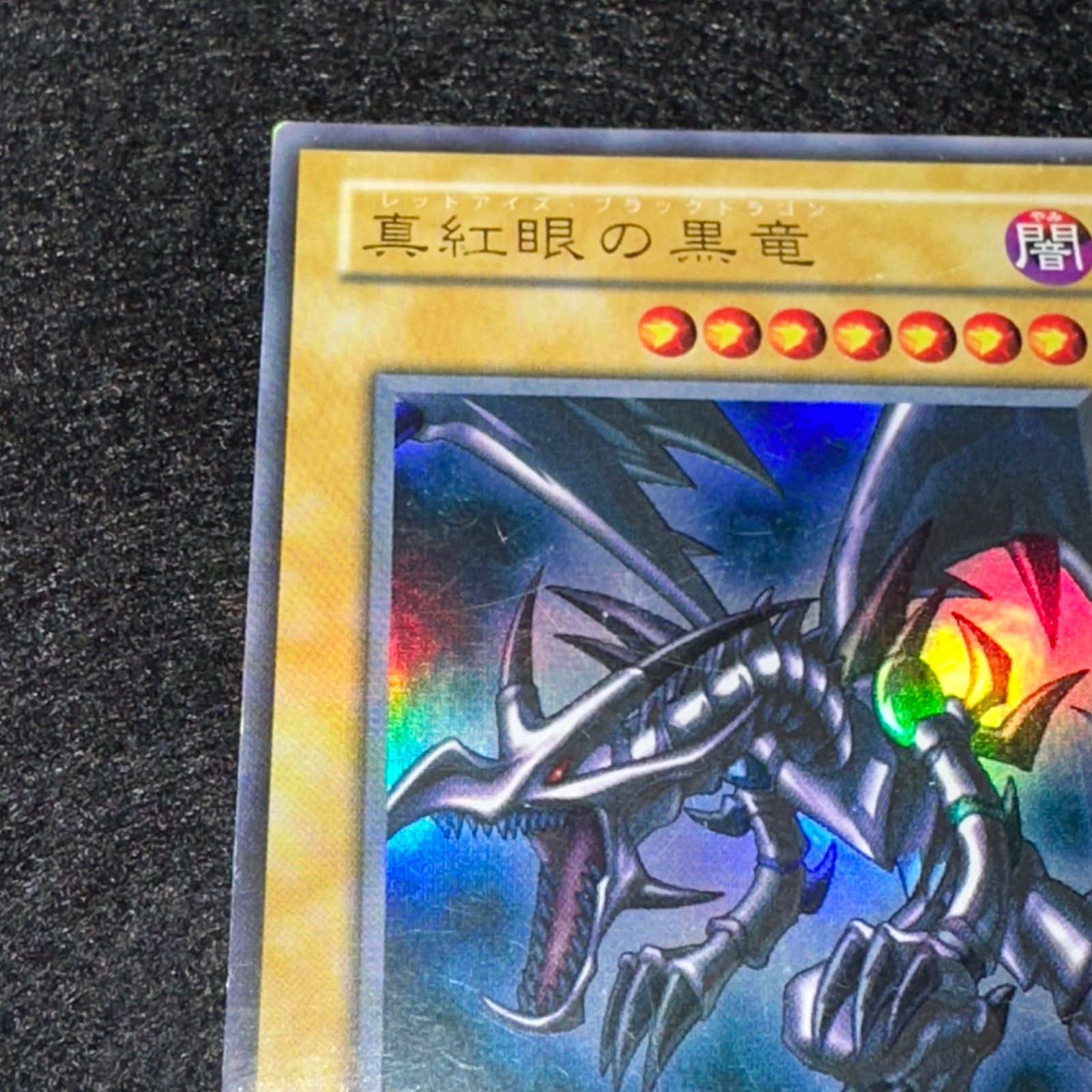 遊戯王】No.4874 2期 真紅眼の黒竜 レッドアイズブラックドラゴン