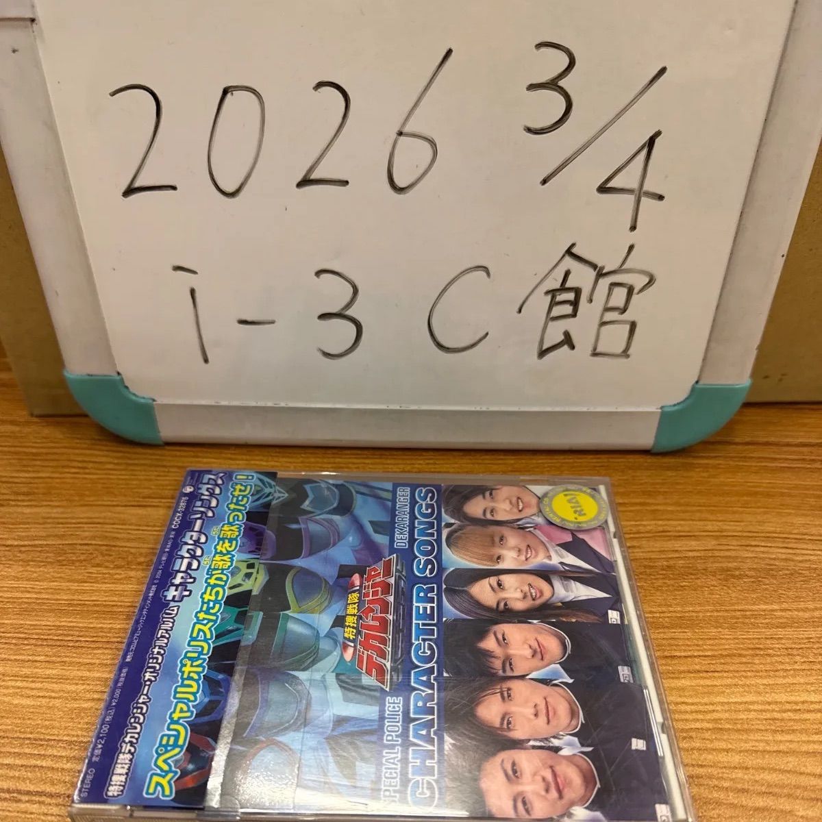 特捜戦隊デカレンジャー・オリジナルアルバム キャラクターソングス