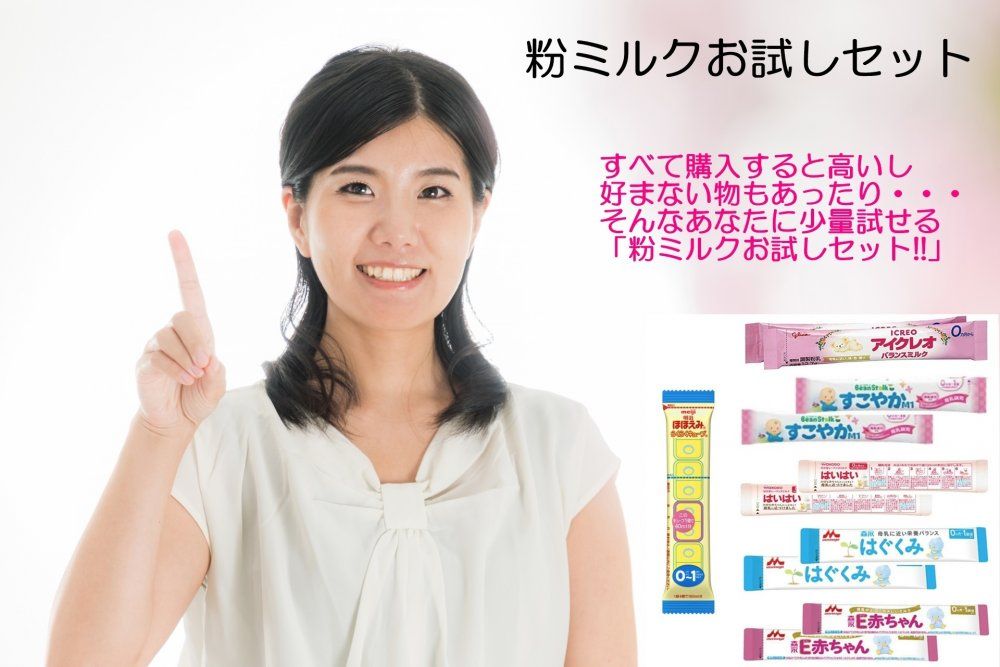赤ちゃん用 粉ミルク 6種類 お試し セット 【各200ml / スティック計11