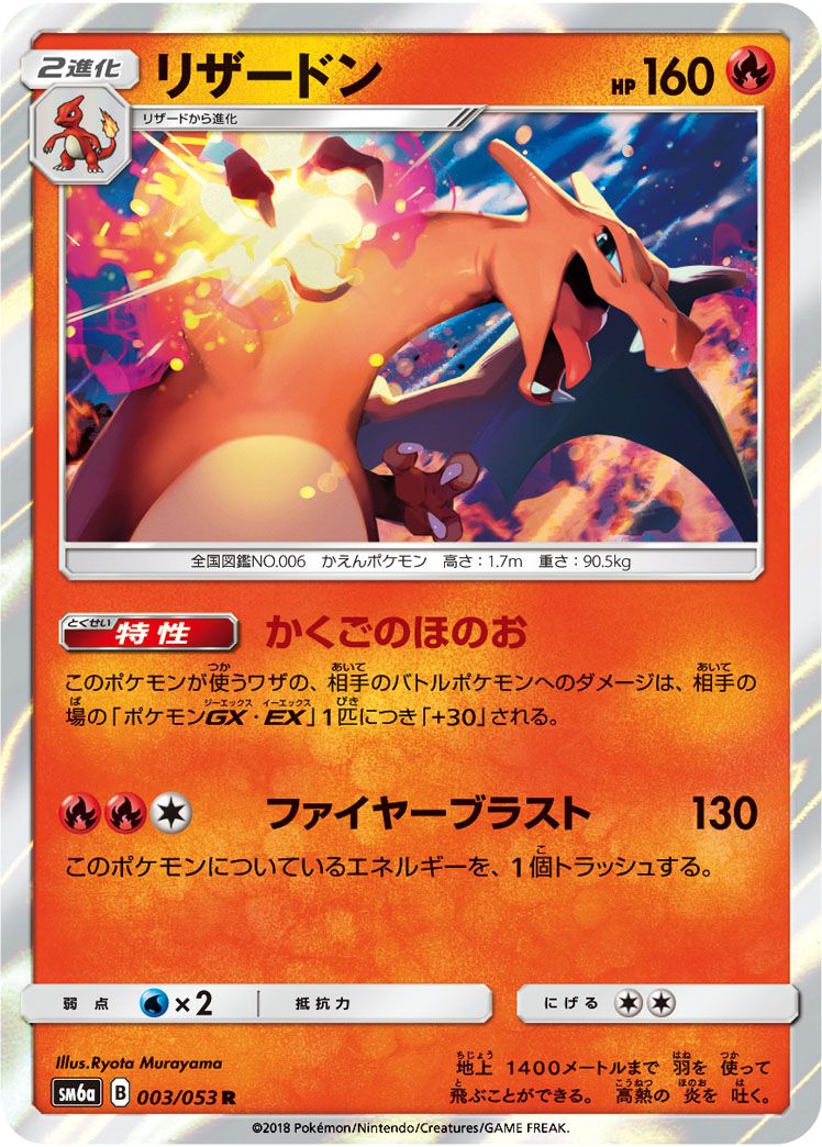 リザードン R [ドラゴンストーム] SM6a 003/053 傷有り ポケモンカード