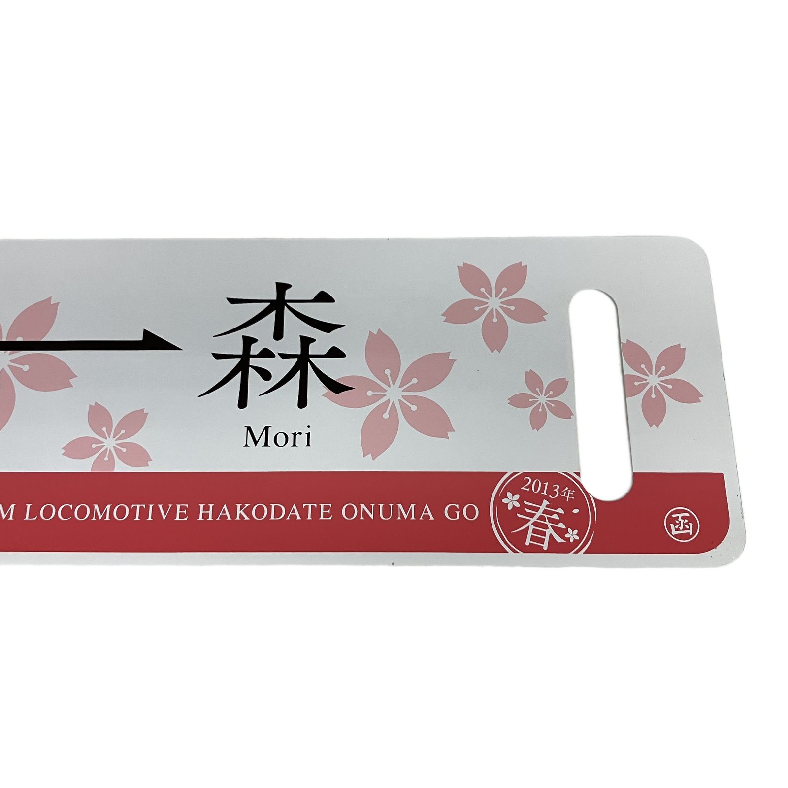 鉄愛称板 JR北海道 2013年 春 蒸気機関車 SL函館大沼号 森~函館 鉄道