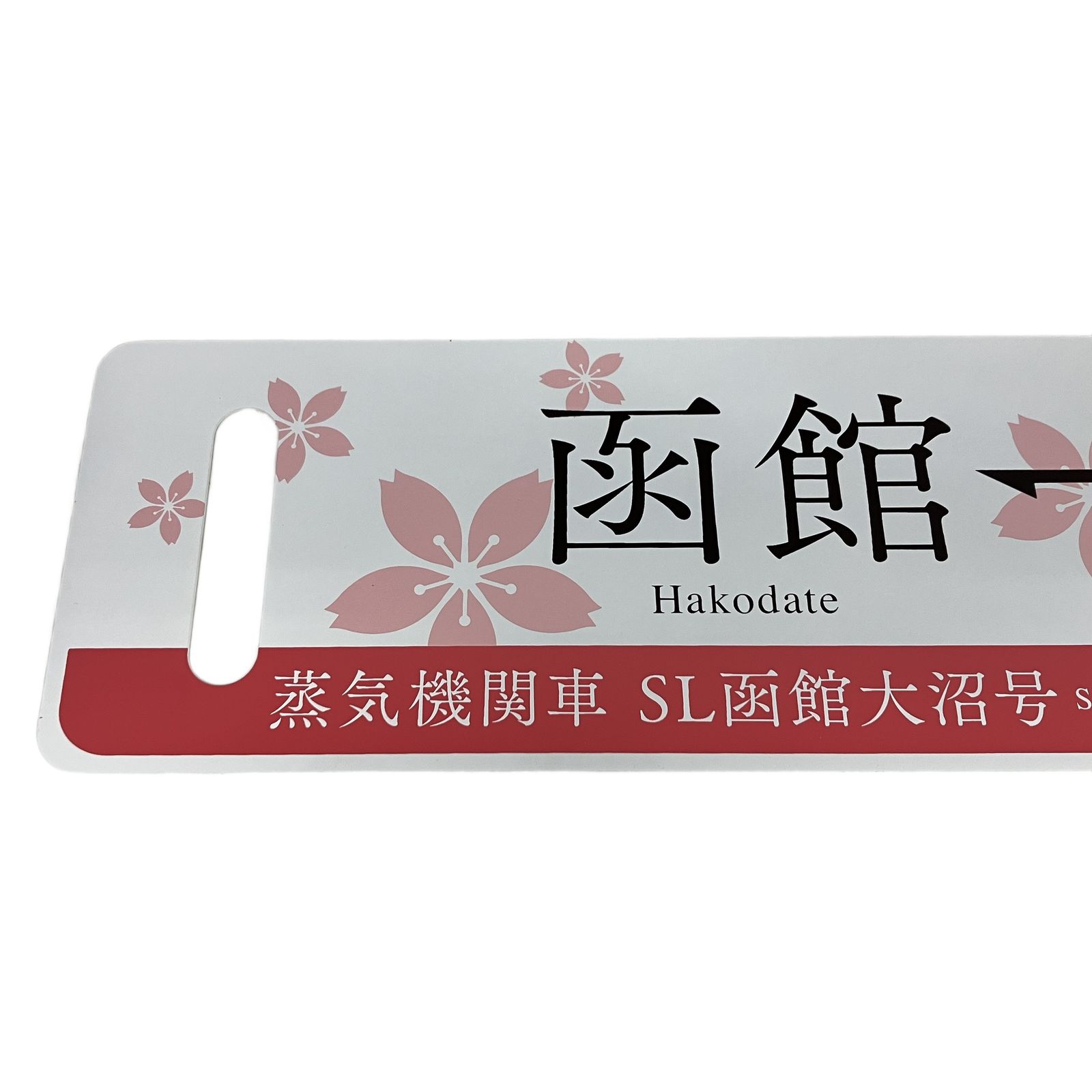 鉄愛称板 JR北海道 2013年 春 蒸気機関車 SL函館大沼号 森~函館 鉄道