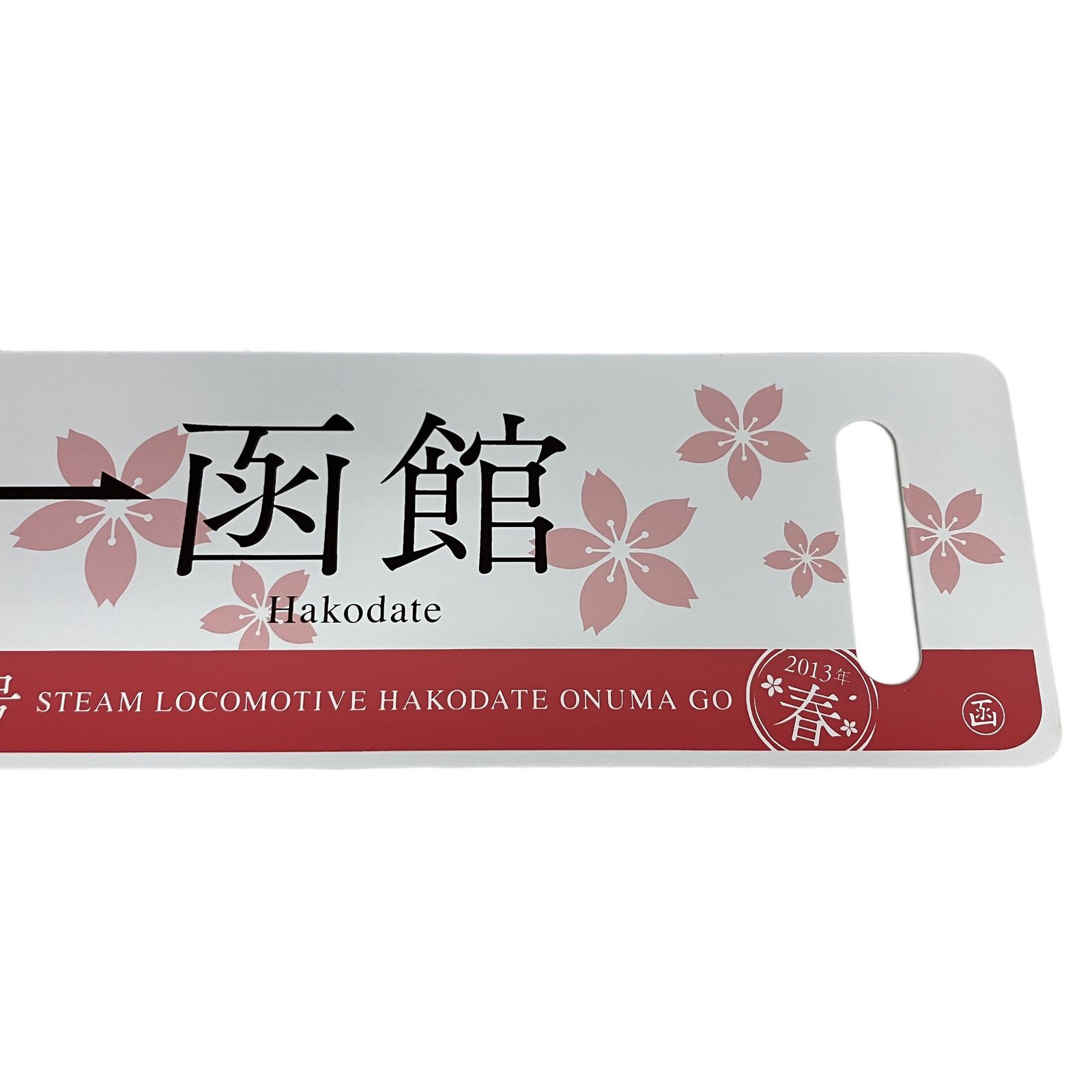 鉄愛称板 JR北海道 2013年 春 蒸気機関車 SL函館大沼号 森~函館 鉄道