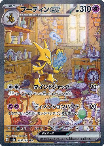 フーディンex SAR [ポケモンカード151] SV2a 203/165 傷有り ポケモン