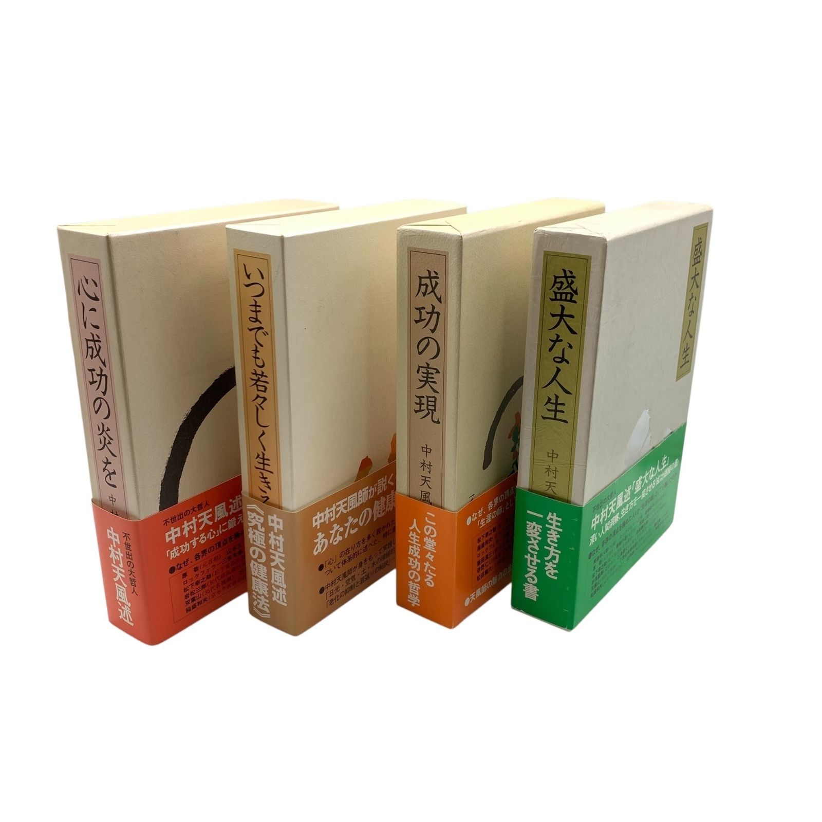 □中村天風 書籍 4冊セット 成功の実現 心に成功の炎を 盛大な人生