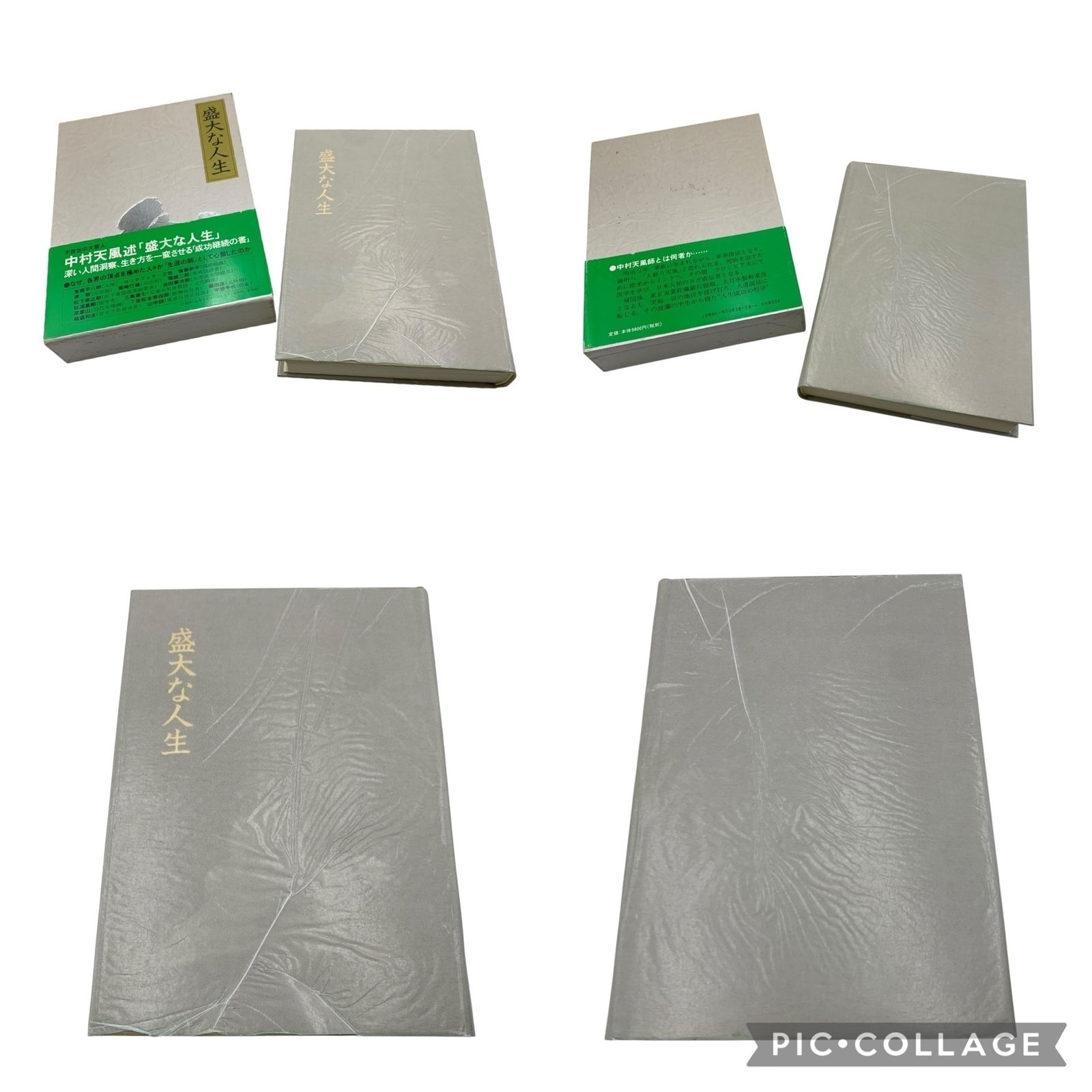 □中村天風 書籍 4冊セット 成功の実現 心に成功の炎を 盛大な人生