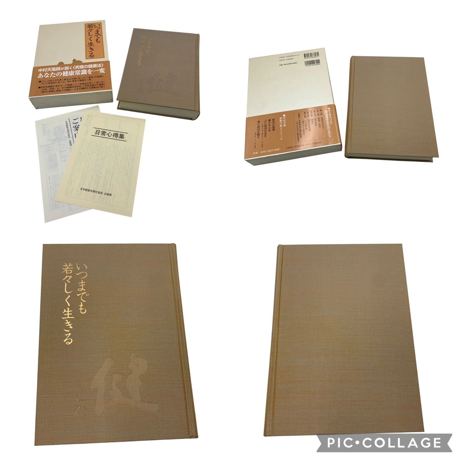 □中村天風 書籍 4冊セット 成功の実現 心に成功の炎を 盛大な人生