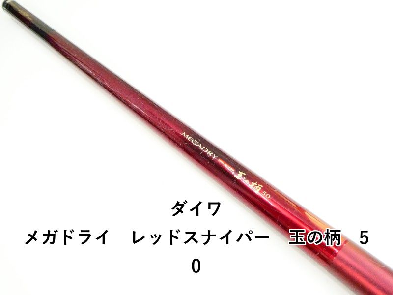 ダイワ メガドライ 玉の柄 50 フィッシングツール 玉の柄 ダイワ 50