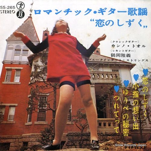 レコード】カンノ・トオル ロマンチック・ギター歌謡”恋のしずく” SS