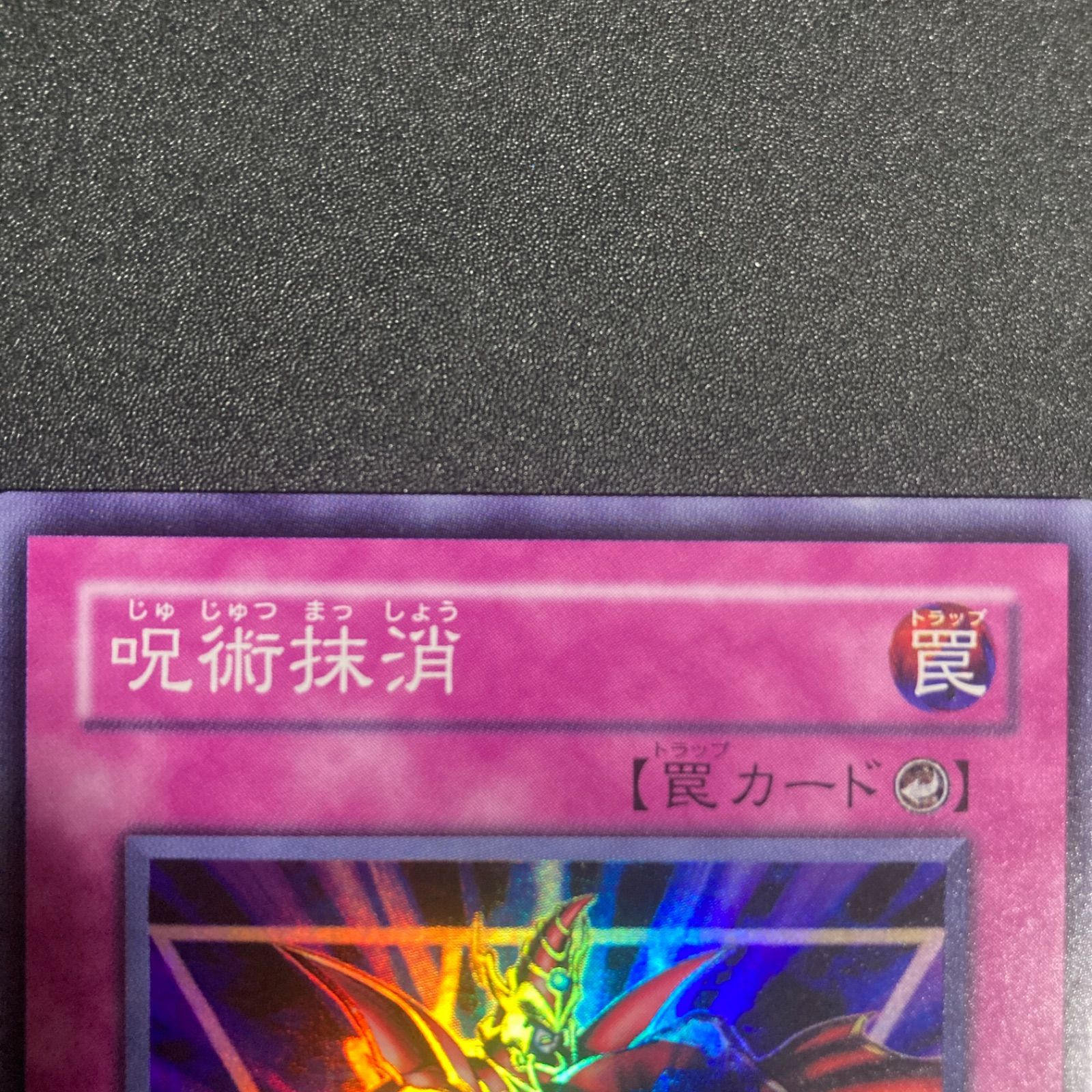 BF0304 【美品】呪術抹消【スーパー】{305-048} - メルカリ