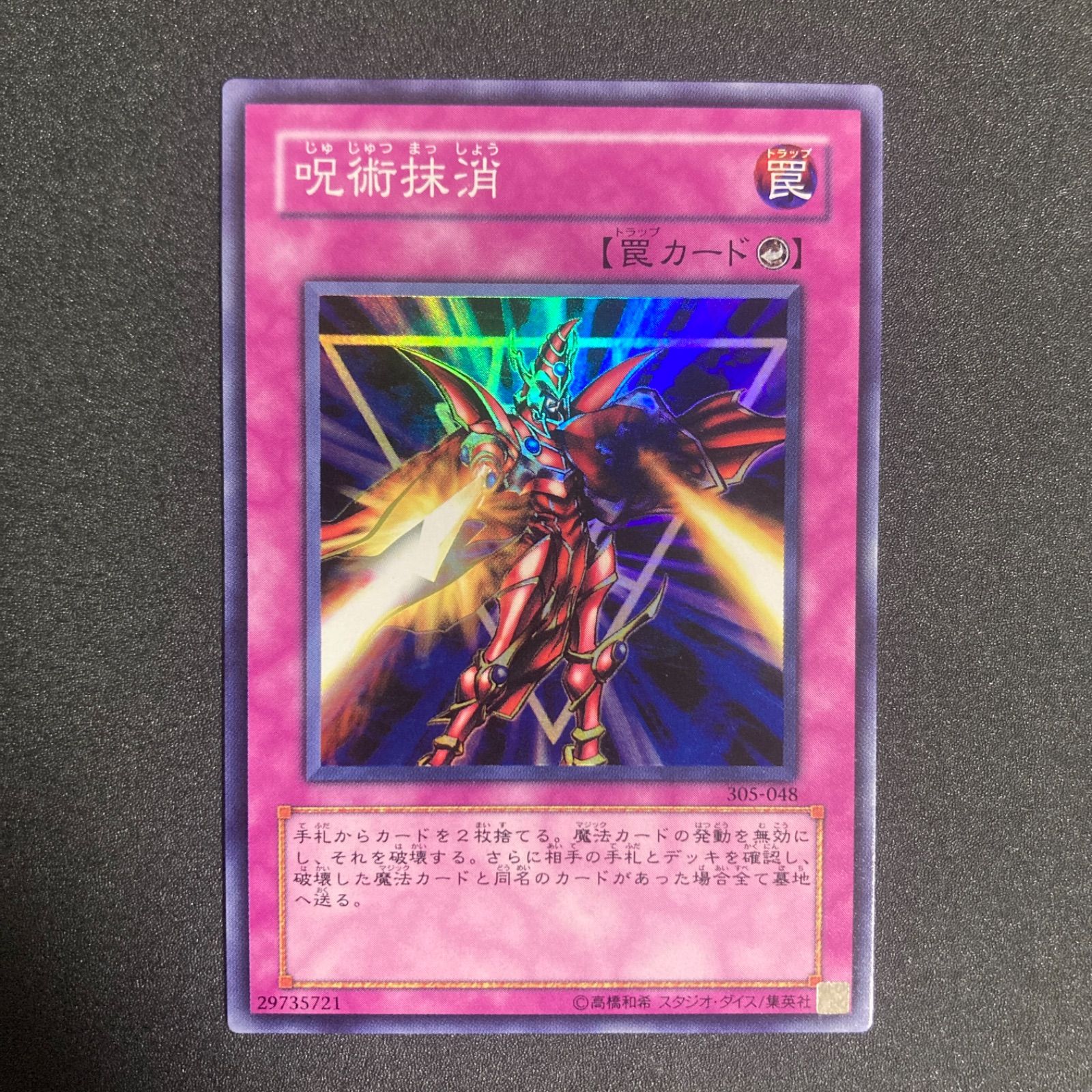 BF0304 【美品】呪術抹消【スーパー】{305-048} - メルカリ