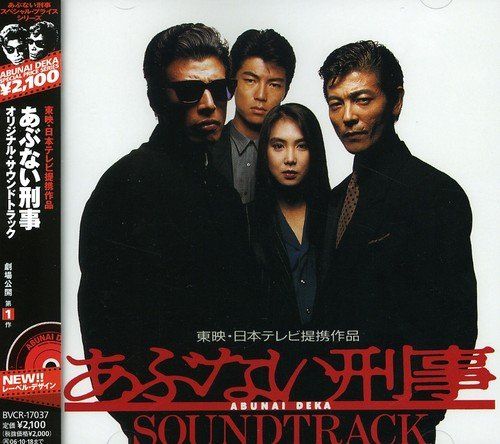 CD)「あぶない刑事」オリジナル・サウンドトラック／サントラ、舘