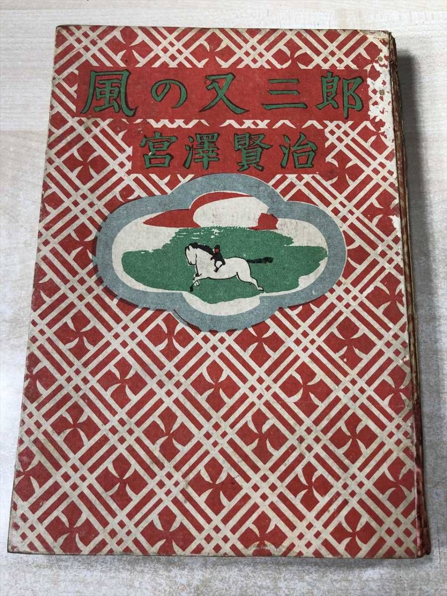 風の又三郎｜宮沢賢治｜羽田書店｜昭和24年 - メルカリ