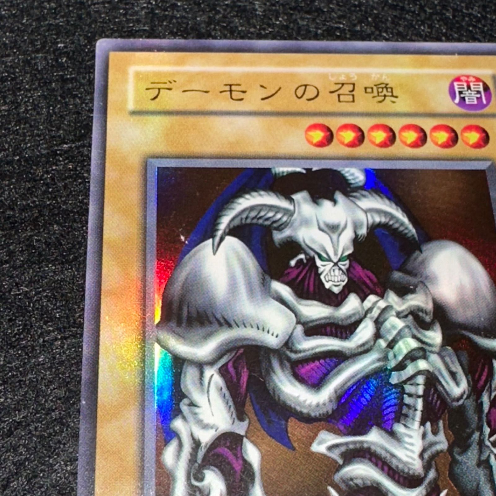 遊戯王】No.4883 2期 デーモンの召喚 ウルトラ ウルトラレア 1枚