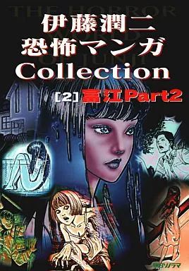 中古】B6コミック 伊藤潤二恐怖マンガCollection 富江Part2(2) - メルカリ
