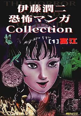 中古】B6コミック 伊藤潤二恐怖マンガCollection 富江(1) - メルカリ