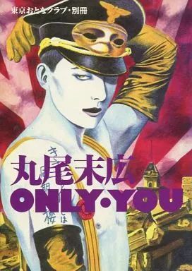 カルチャー雑誌 丸尾末広 only・you