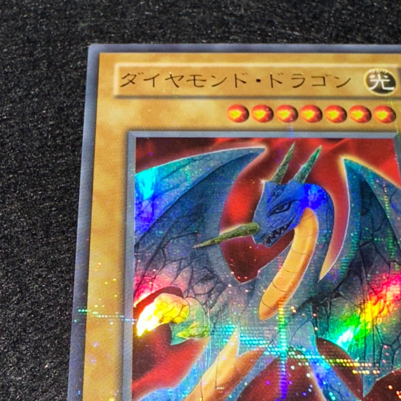 遊戯王】No.4885 2期 ダイヤモンドドラゴン ウルパラ ウルトラパラレル