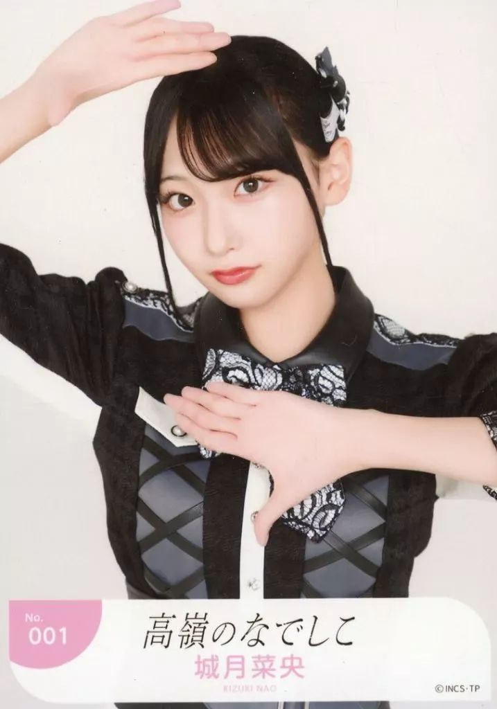 中古】生写真(女性) No.001：高嶺のなでしこ/城月菜央/「高嶺の