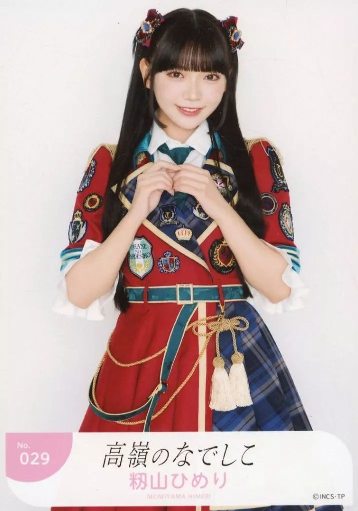 中古】生写真(女性) No.029：高嶺のなでしこ/籾山ひめり/「高嶺の