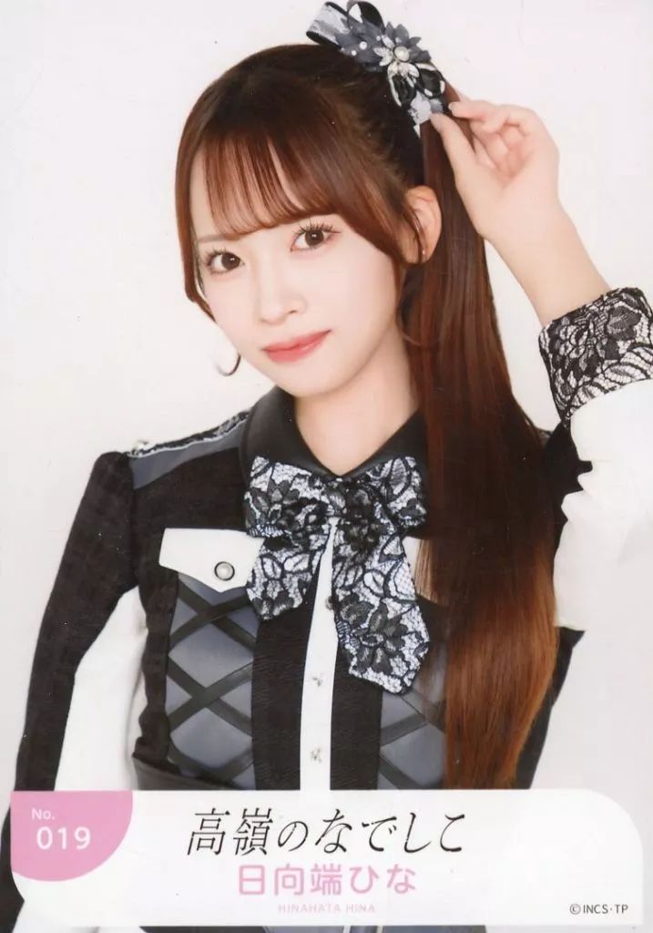 中古】生写真(女性) No.019：高嶺のなでしこ/日向端ひな/「高嶺の