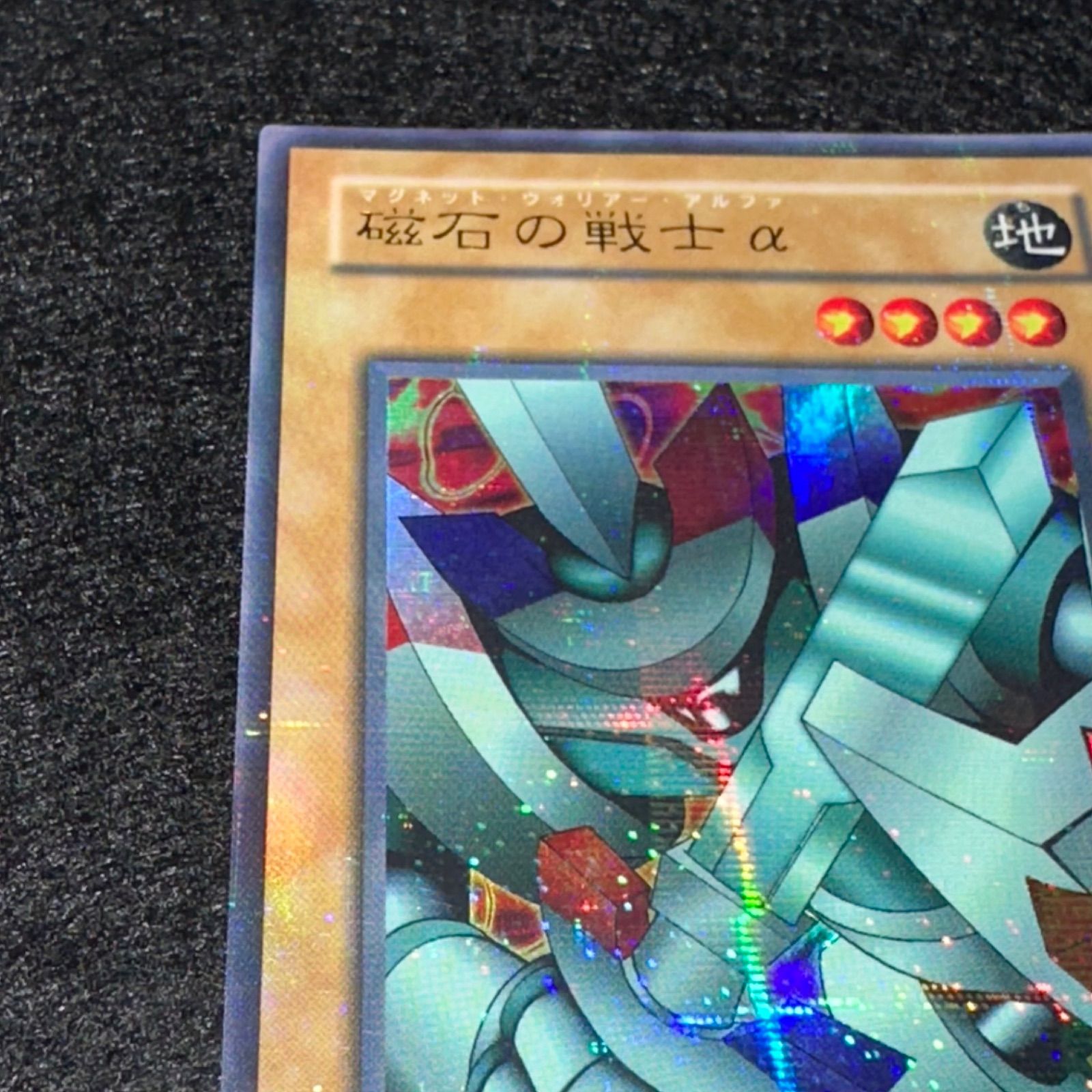 遊戯王】No.4889 2期 磁石の戦士α ウルパラ ウルトラパラレル 1枚