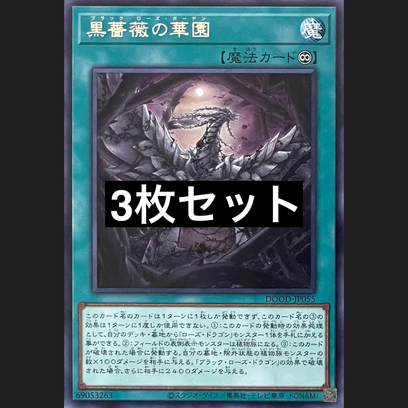 遊戯王 DOOD-JP055 黒薔薇の華園 レア 3枚セット - メルカリ