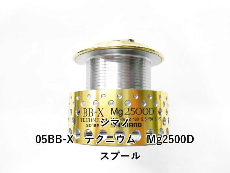 シマノ 05BB-X テクニウム Mg2500D スプール (03-9303160001) - メルカリ