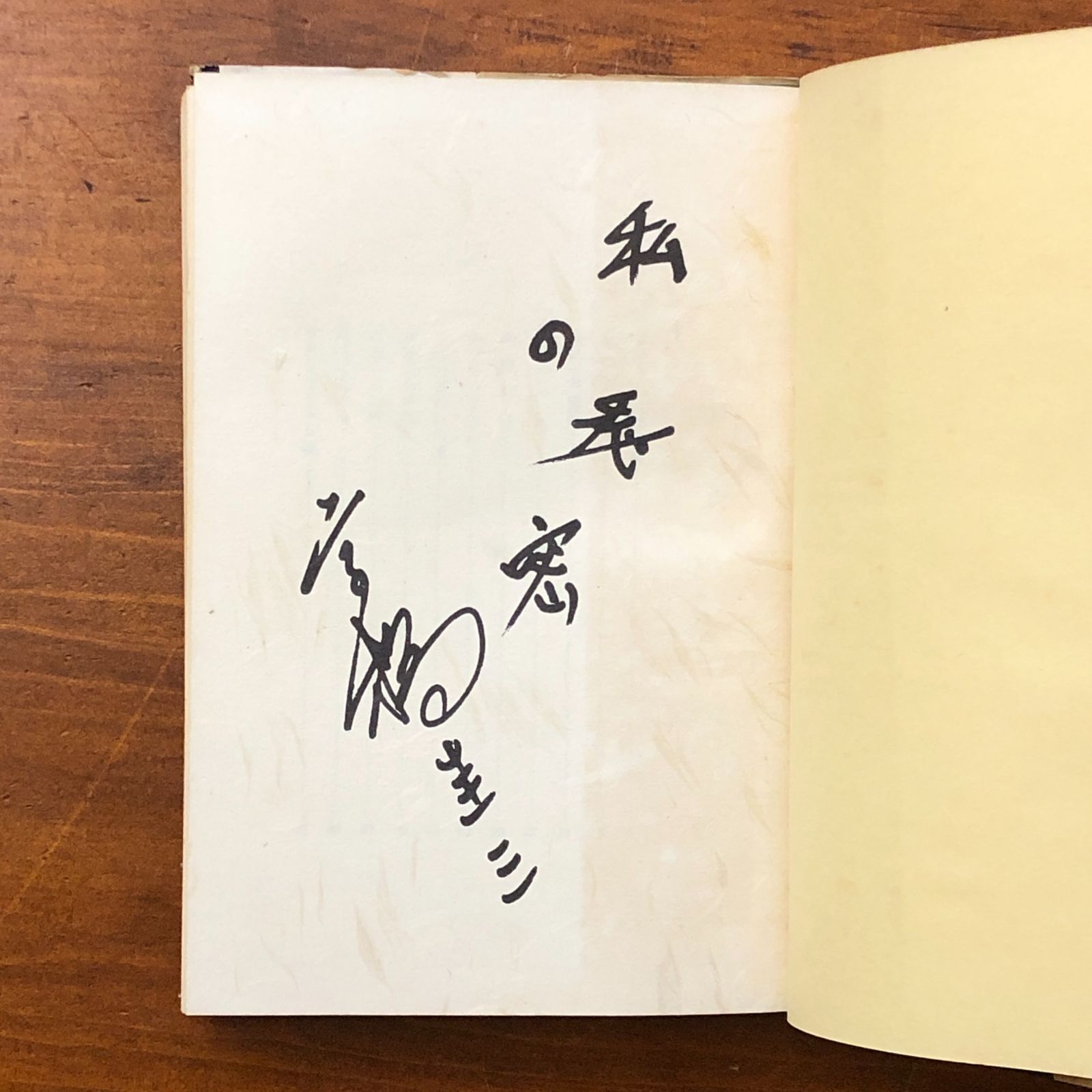 サイン入】私の秘密 高橋圭三 実業之日本社 昭和35年3月15日初版発行