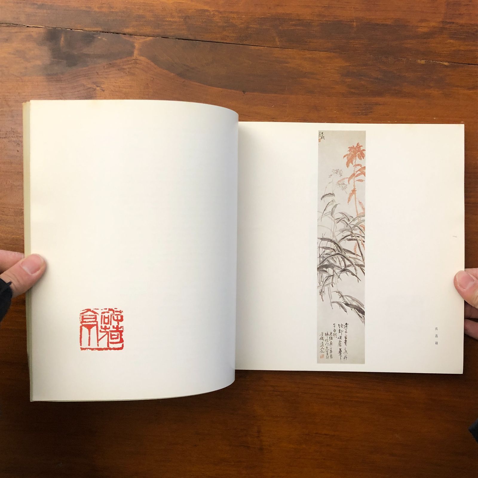 呉昌碩・王一亭・齋白石 作品図録 22か5021す 図録 中国現代書画の先駆