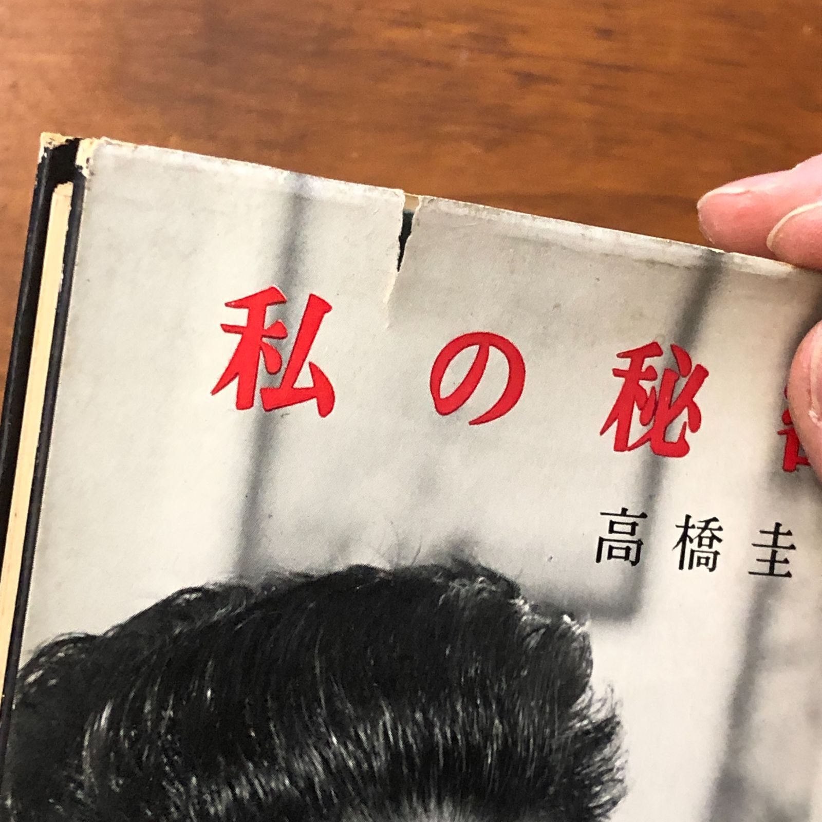 サイン入】私の秘密 高橋圭三 実業之日本社 昭和35年3月15日初版発行