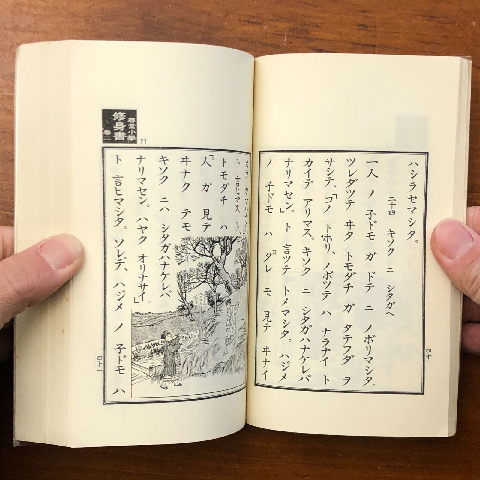 尋常小学修身書 大正・昭和復刻版合本 ノーベル書房株式会社 昭和49年6
