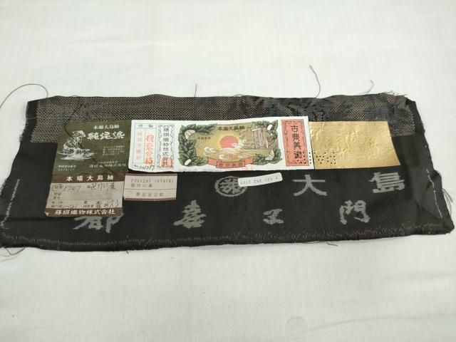 平和屋着物○都喜ヱ門 本場大島紬 9マルキ 純泥染 笹竹に雀 証紙付き